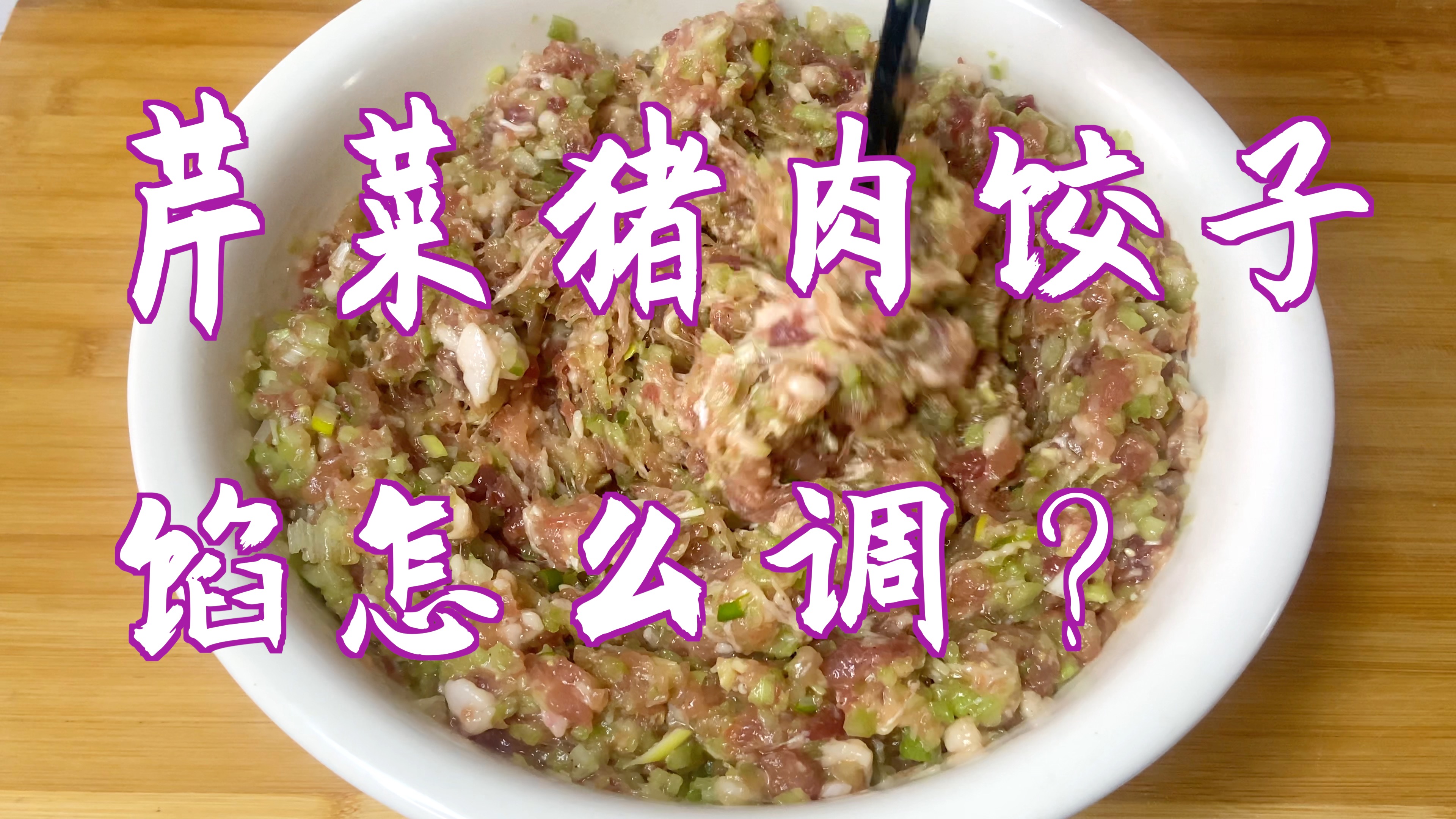 芹菜猪肉饺子馅这样调才好吃,不放料酒,放葱姜,味道鲜香
