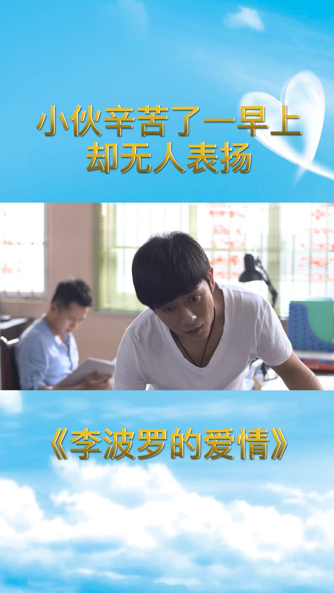 李波罗的爱情:小伙辛苦了一早上却无人表扬,难道是故意针对他吗