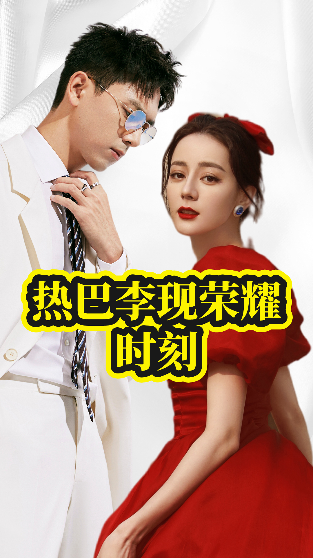 微博年度魅力价值人物迪丽热巴,李现,这两人走出了干架的气势