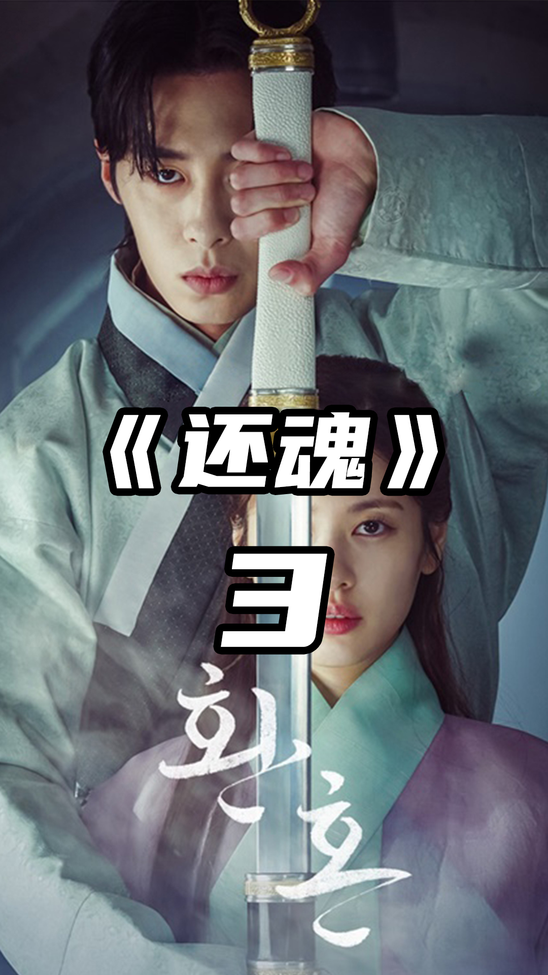 韩剧《还魂》:少爷拜女刺客为师,为其隐瞒身份,不料鬼狗出现!-度小视