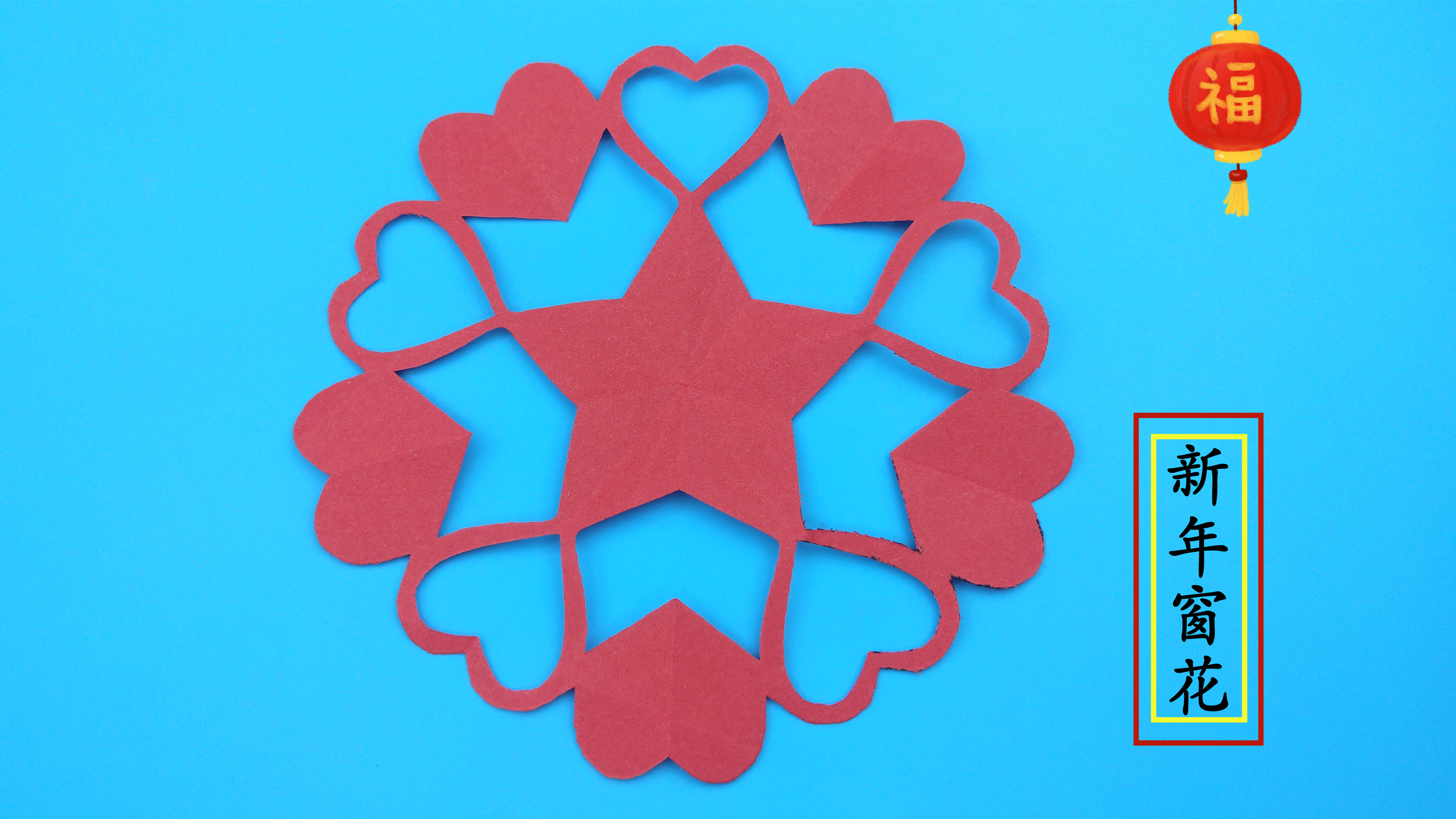 过年窗花不用买，自己动手剪一个，简单易学，手工折纸剪纸教学