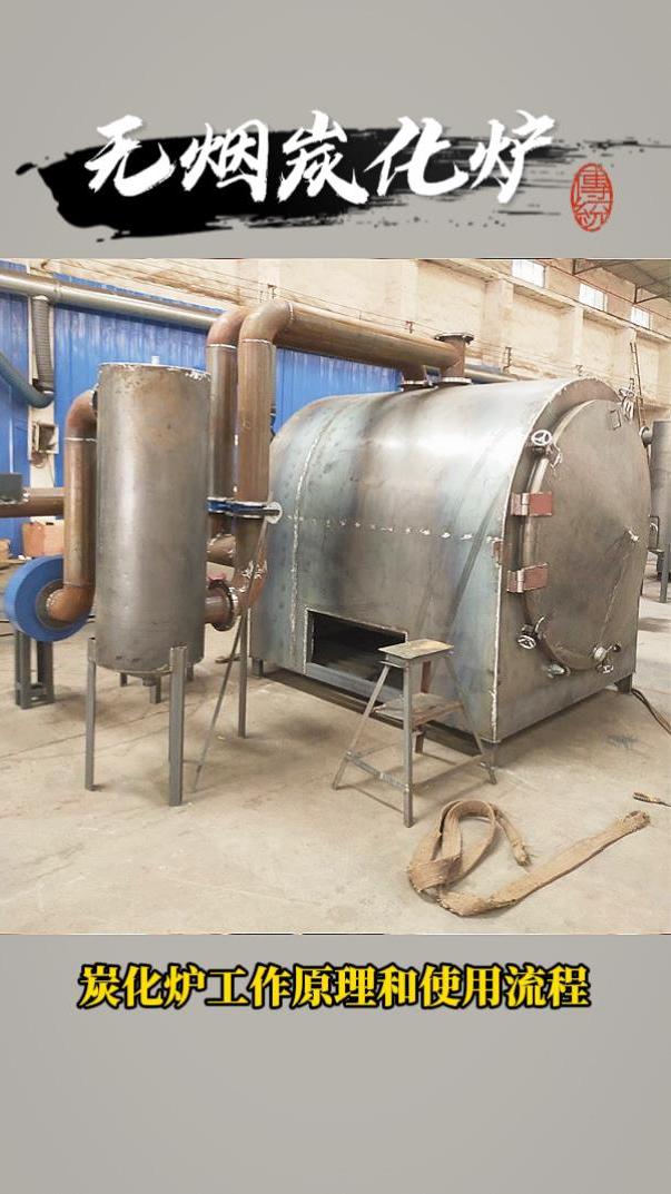 炭化炉工作流程和炭化原理在农村山里烧炭的可以看下