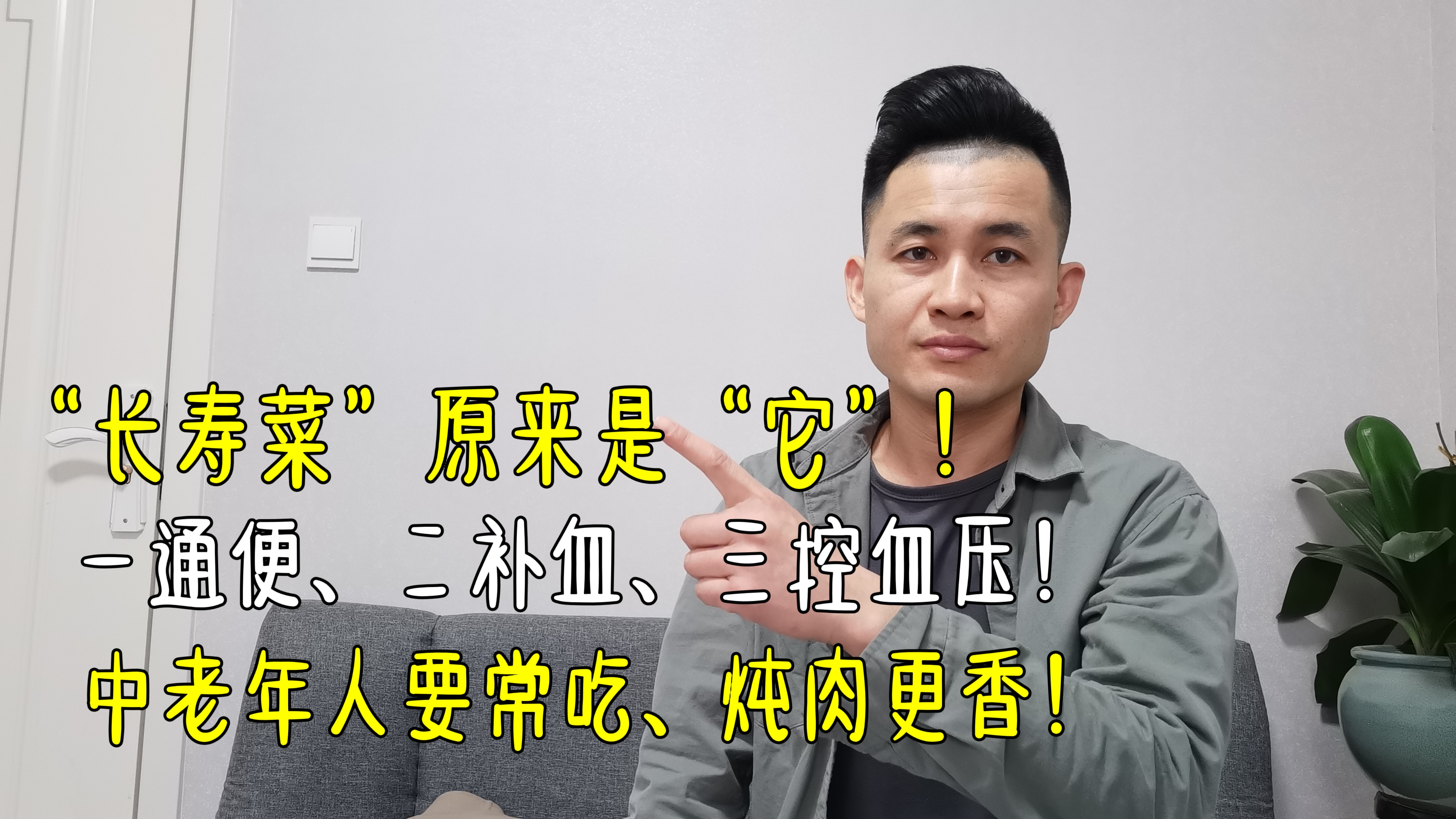 长寿菜原来是它，一通便，二补血，三控血压，中老年人要常吃！