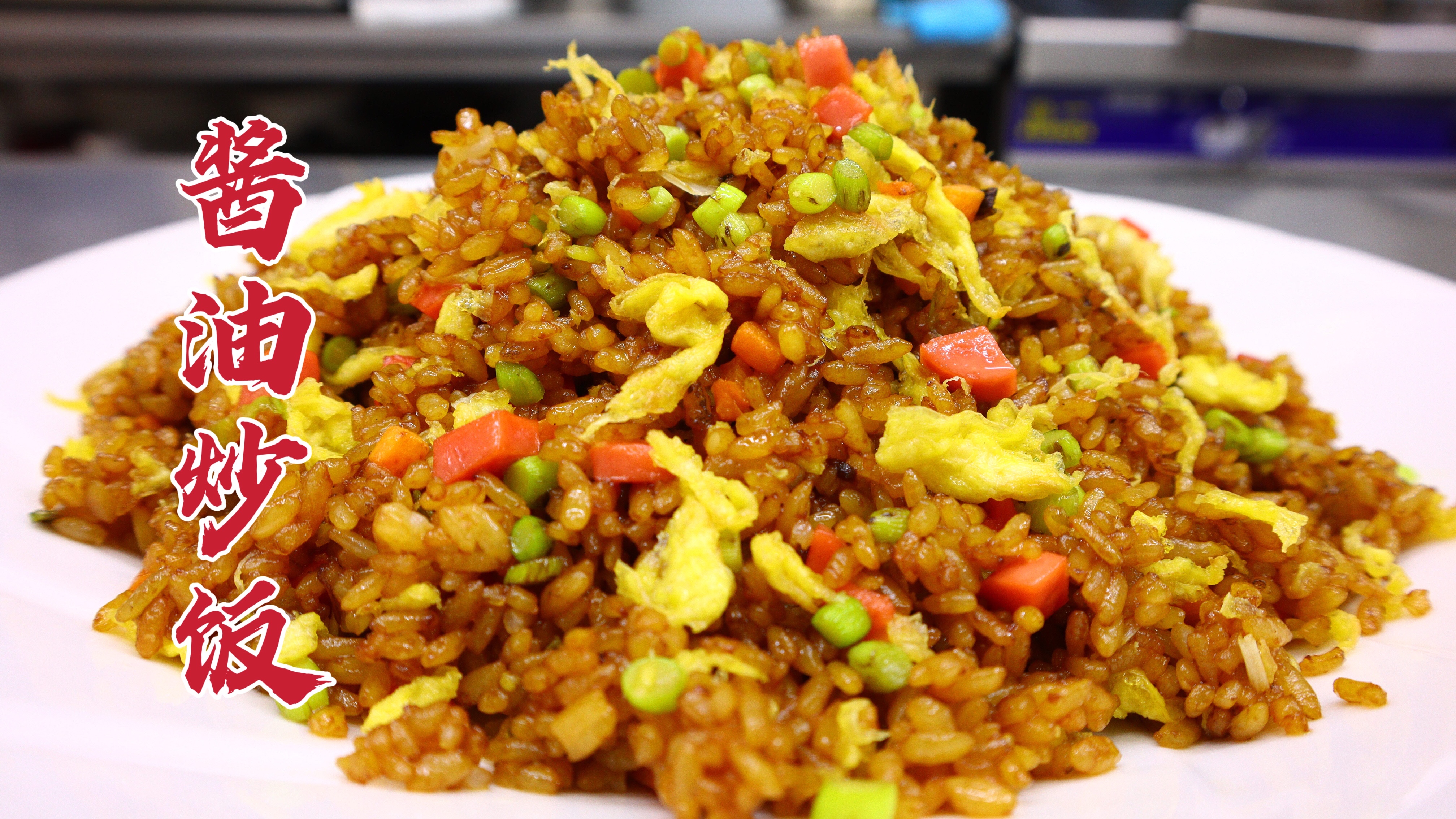 不一样的酱油炒饭，提前拌是关键，这样就简单多了，学到赚到