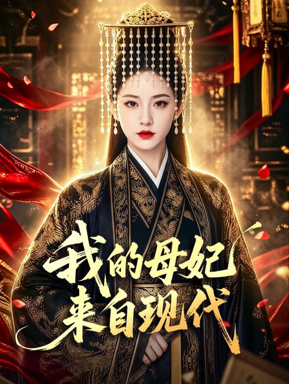 我的母妃来自现代