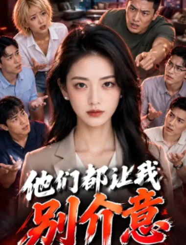 他们都让我别介意