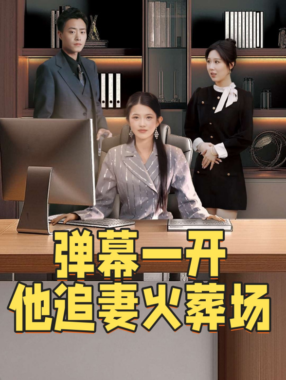 弹幕一开，他追妻火葬场