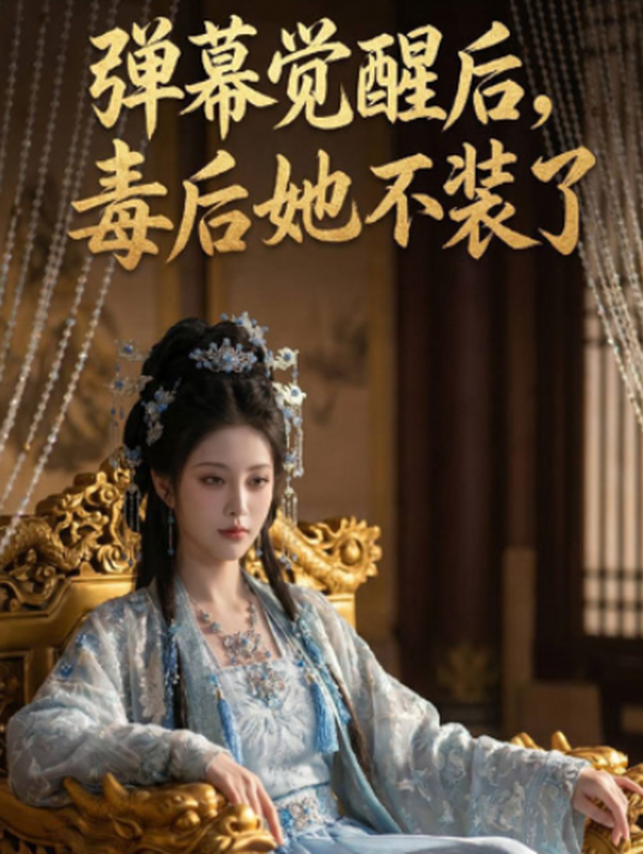 弹幕觉醒后，毒后她不装了