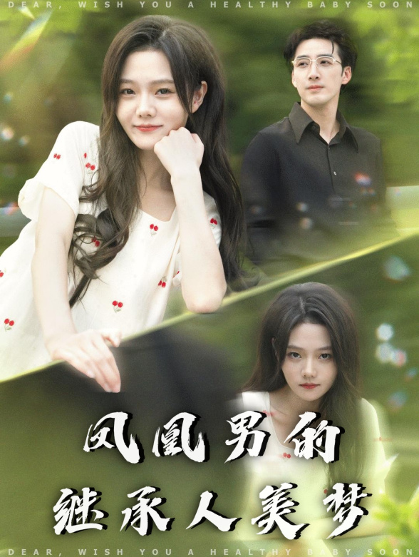 凤凰男的继承人美梦封面图