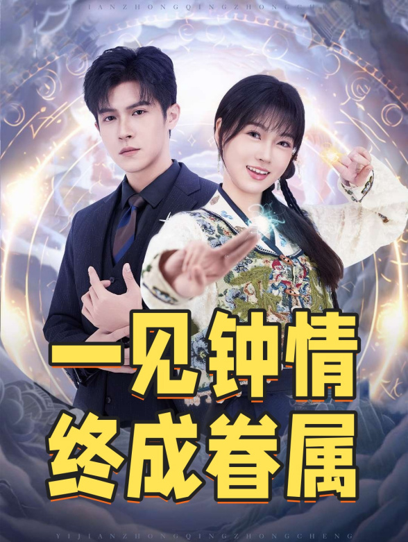 一见钟情，终成眷属
