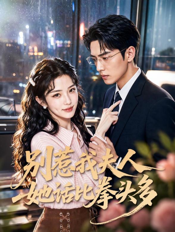 别惹我夫人她话比拳头多封面图