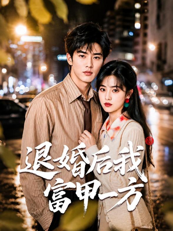 退婚后我富甲一方