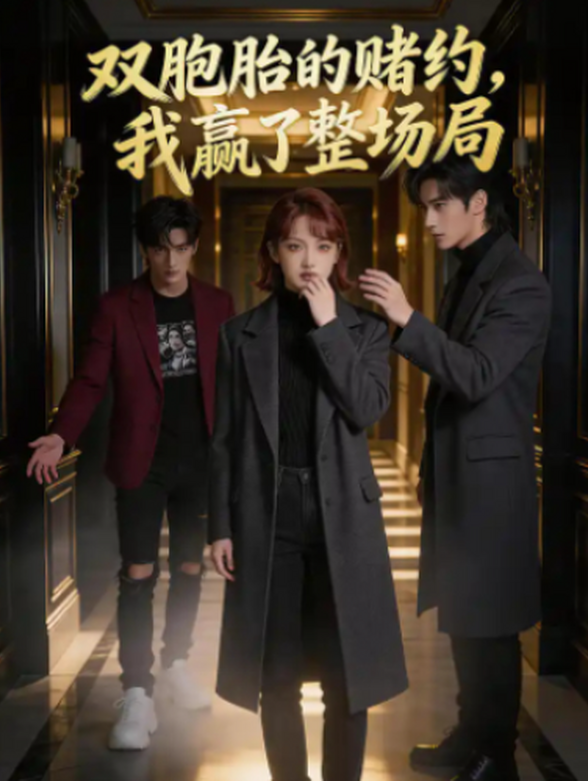 双胞胎的赌约，我赢了整场局