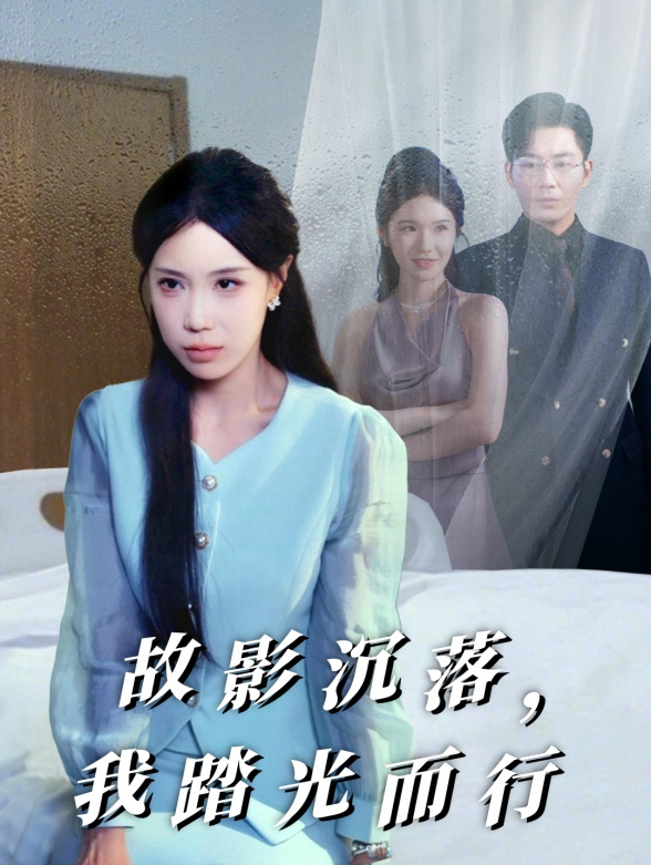 故影沉落，我踏光而行