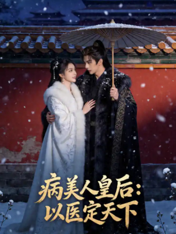 病美人皇后：以医定天下