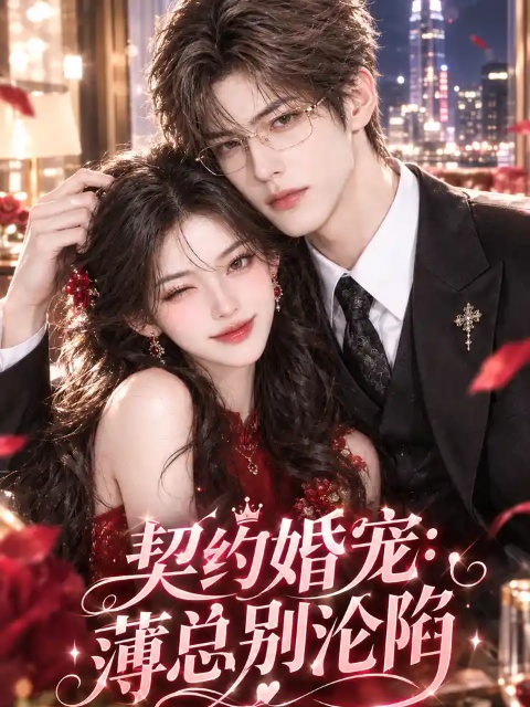 契约婚宠:薄总别沦陷