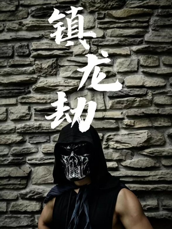 镇龙劫