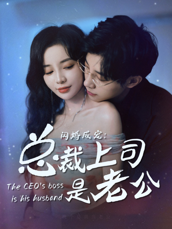 闪婚成宠：总裁上司是老公