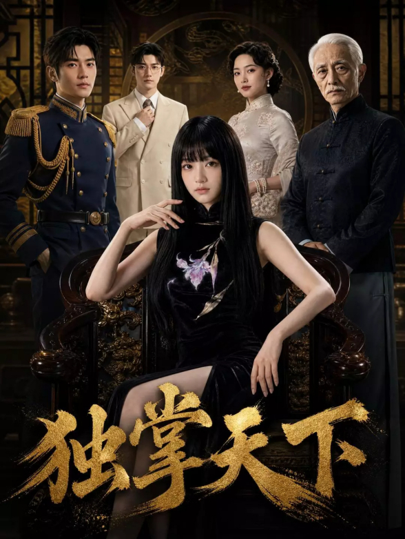 独掌天下
