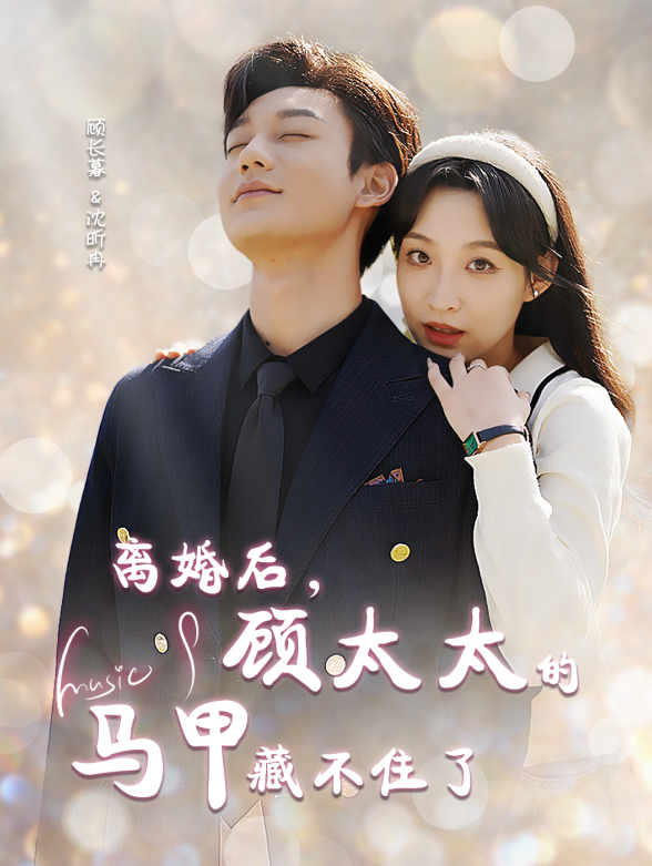 离婚后，顾太太的马甲藏不住了
