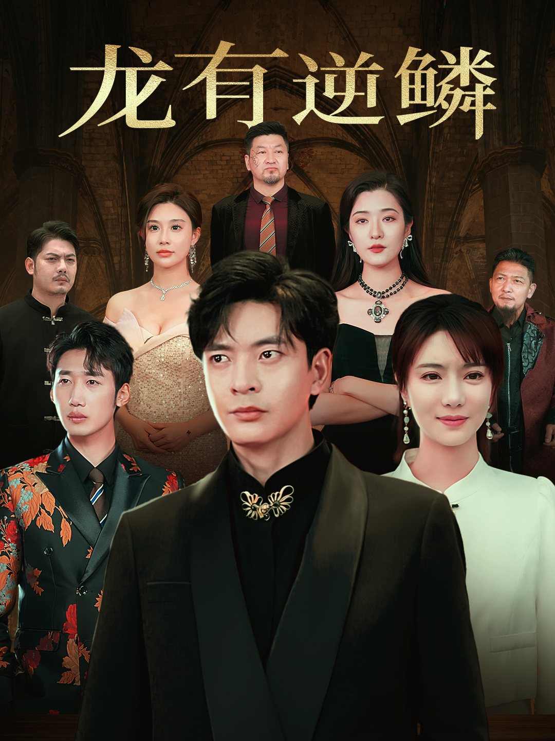 短剧全集完整版《龙鳞》