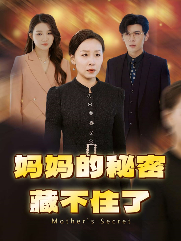 妈妈的秘密藏不住了