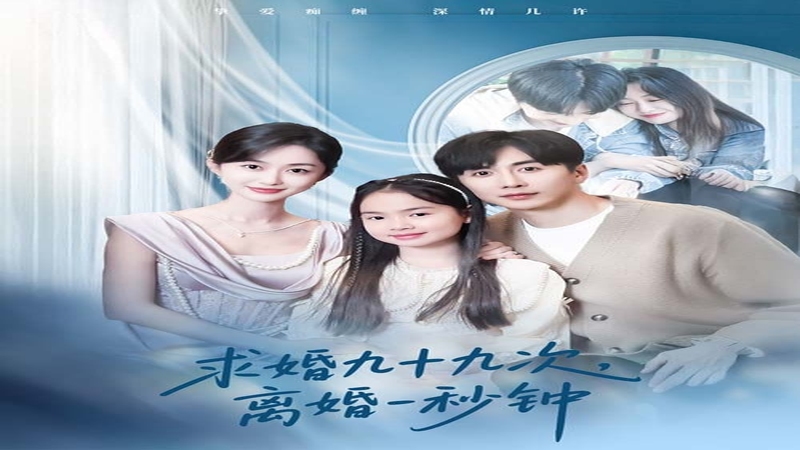 求婚九十九次，离婚一秒钟 01