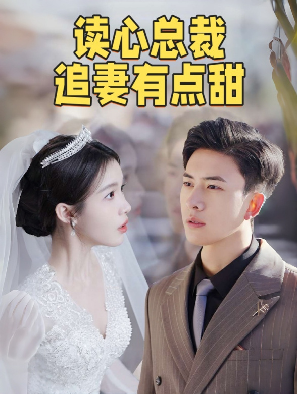 读心总裁追妻有点甜