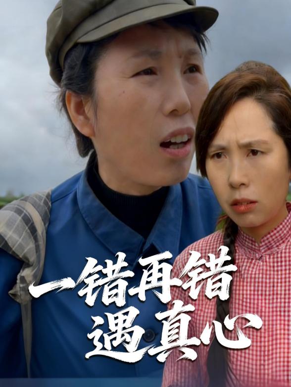 一错再错遇真心封面图
