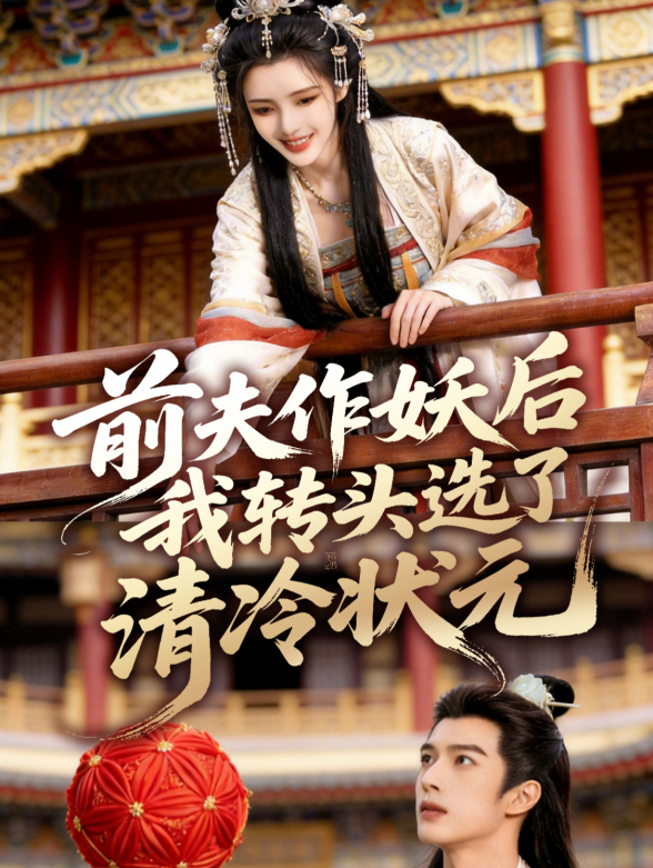 前夫作妖后我转头选了清冷状元