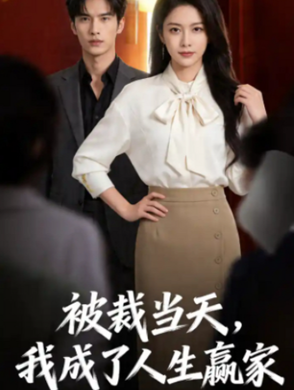 被裁当天，我成了人生赢家