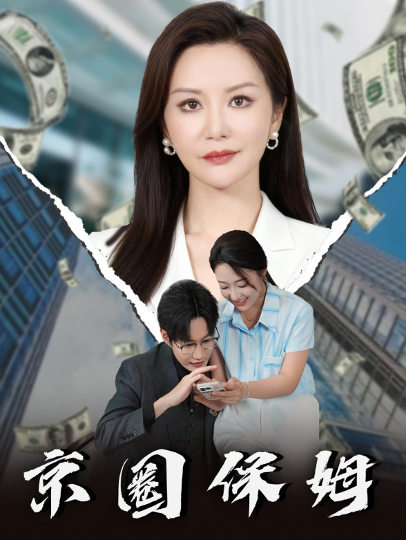 京圈保姆封面图