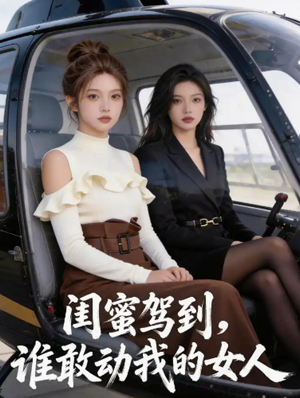 闺蜜驾到，谁敢动我的女人