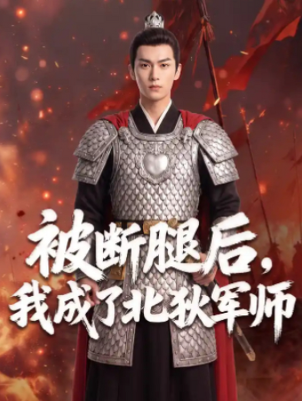 被断腿后，我成了北狄军师封面图