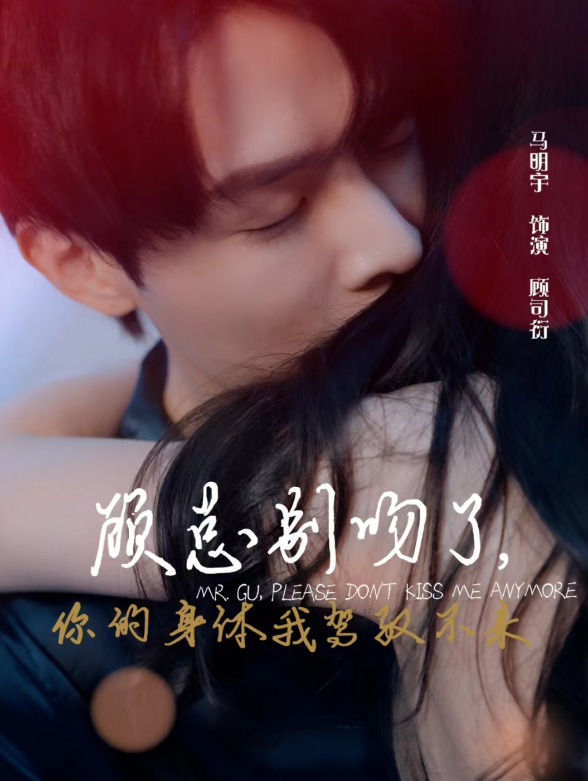 顾总别吻了，你的身体我驾驭不来