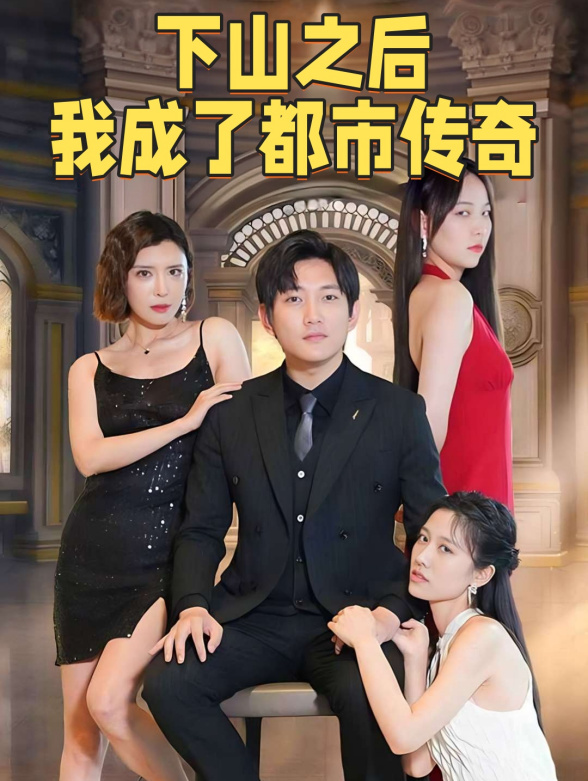 下山之后，我成了都市传奇