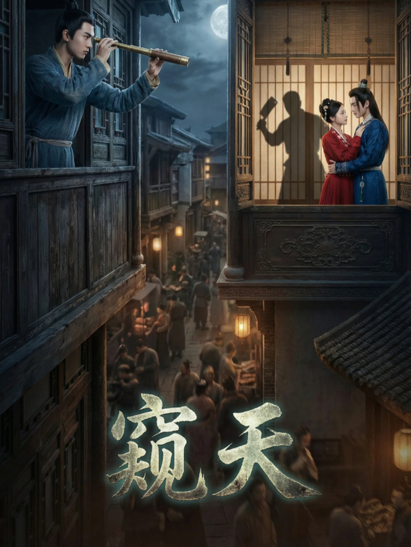 窥天