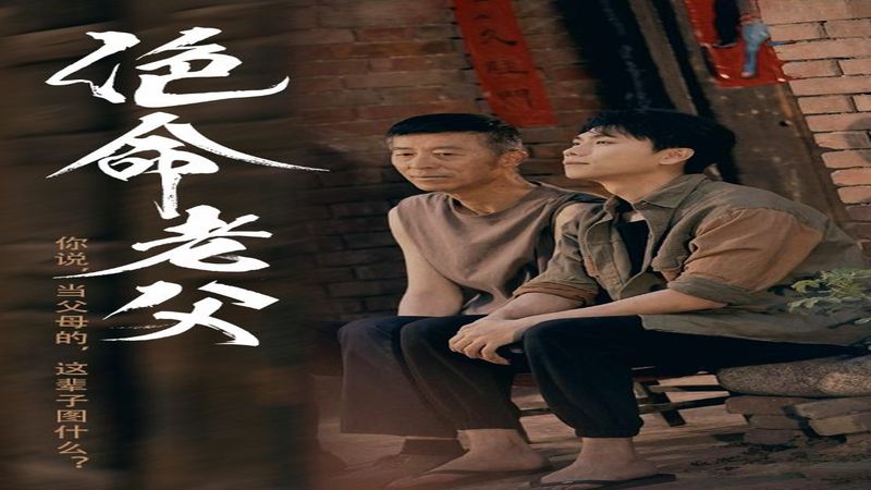 【热播短剧】绝命老父 01