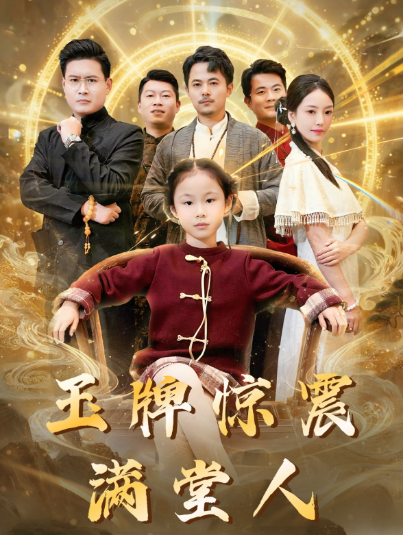 玉牌惊震满堂人封面图