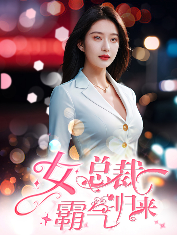 女总裁霸气归来