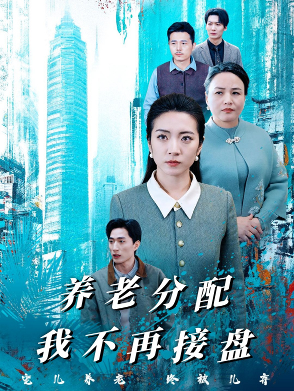 养老分配我不再接盘