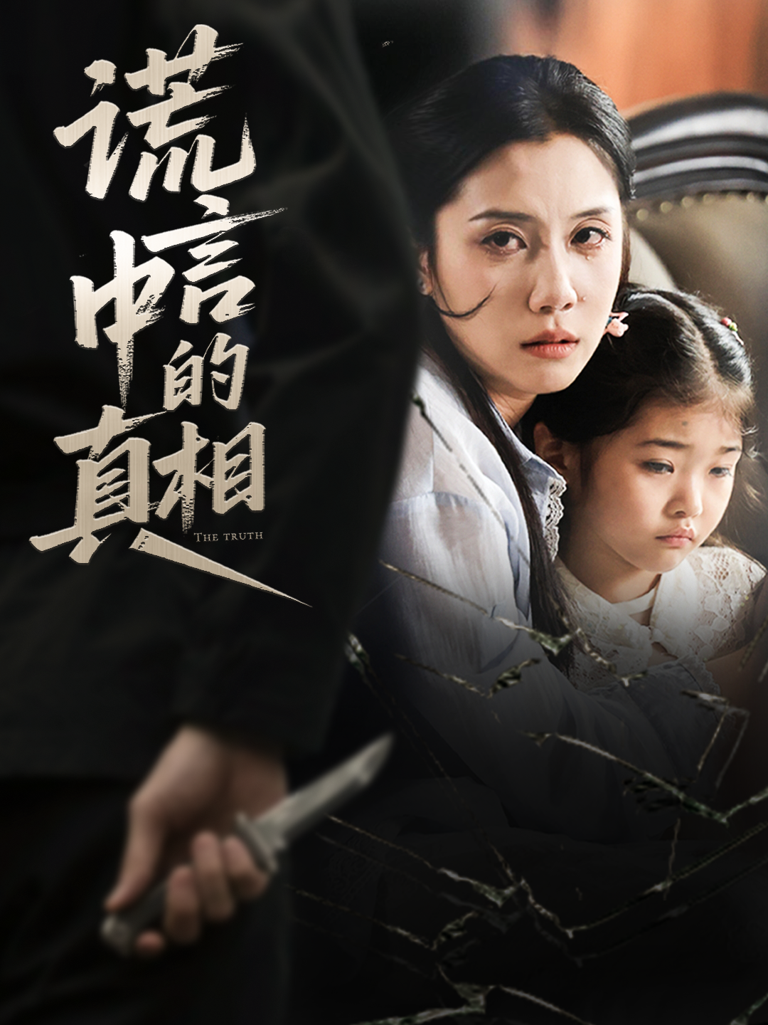 热门短剧 谎言中的真相14