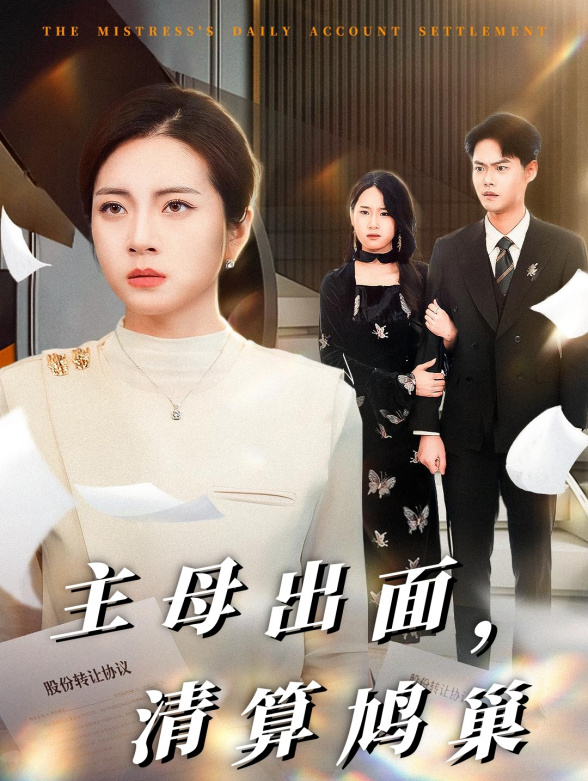 主母出面，清算鸠巢