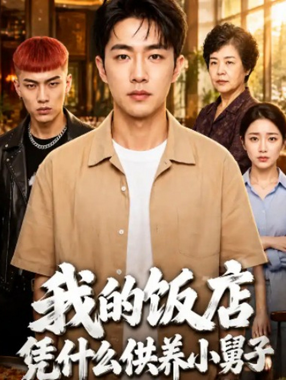 我的饭店，凭什么供养小舅子