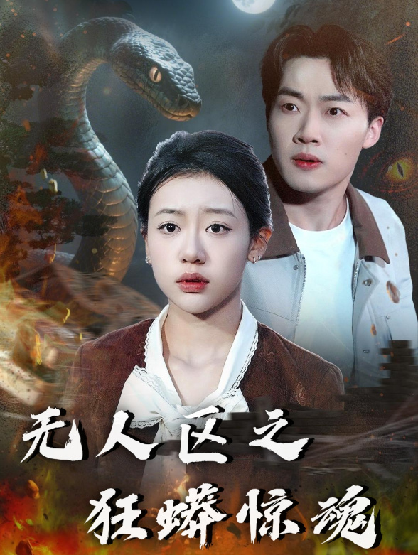 无人区之狂蟒惊魂封面图