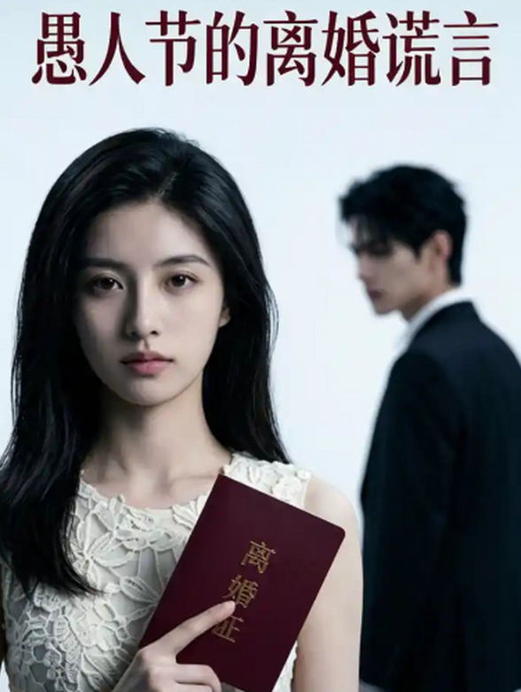 愚人节的离婚谎言封面图