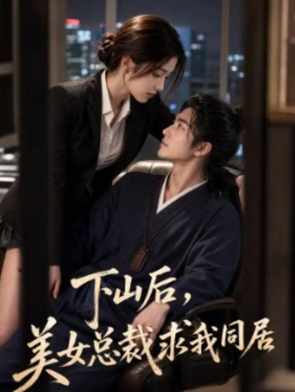 下山后，美女总裁求我同居