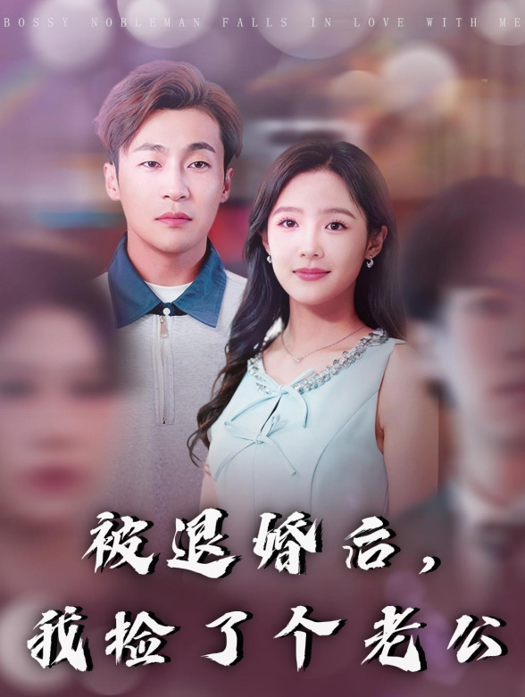 被退婚后，我捡了个老公封面图
