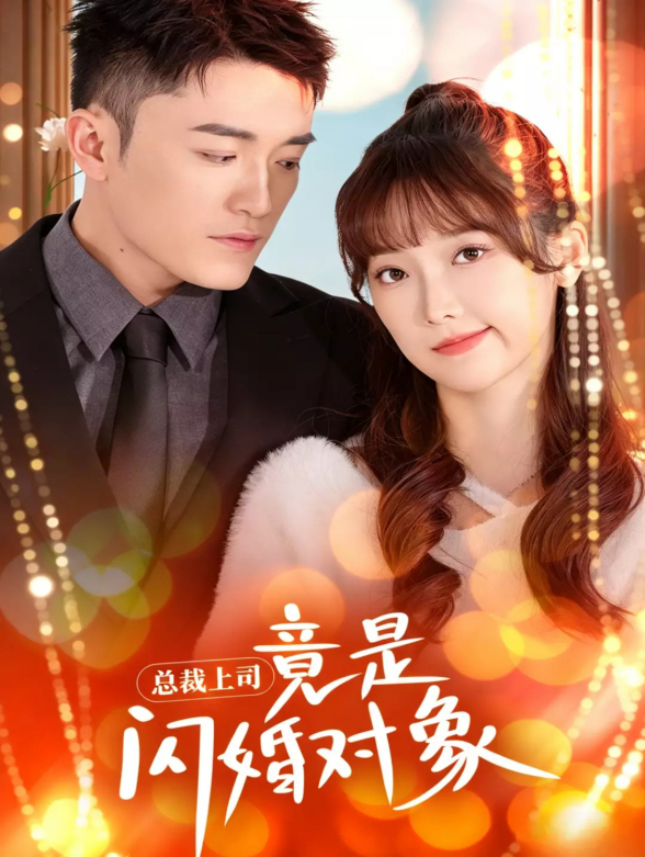 总裁上司竟是闪婚对象