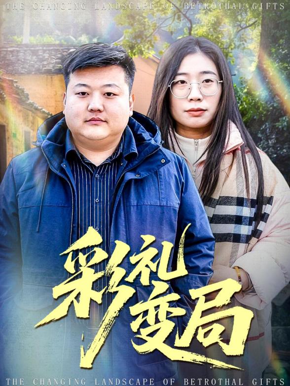 彩礼变局封面图